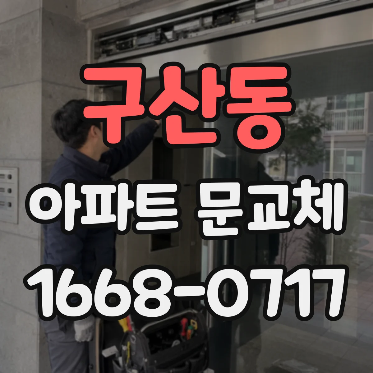 구산동 아파트 문교체