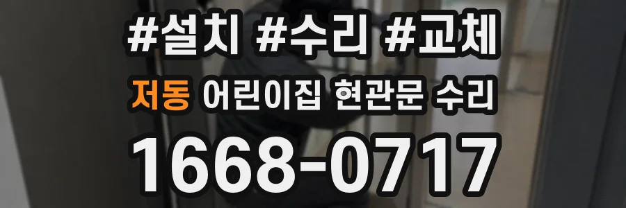 저동 어린이집 현관문 수리
