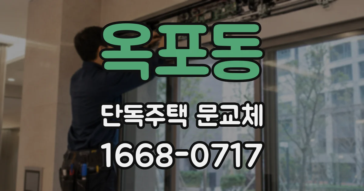 옥포동 단독주택 문교체