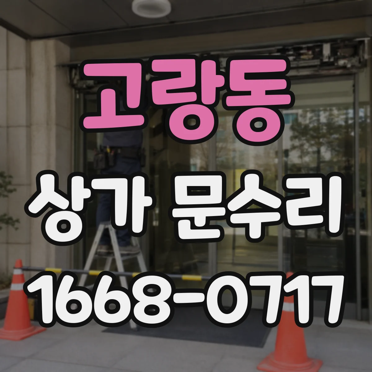 고랑동 상가 문수리