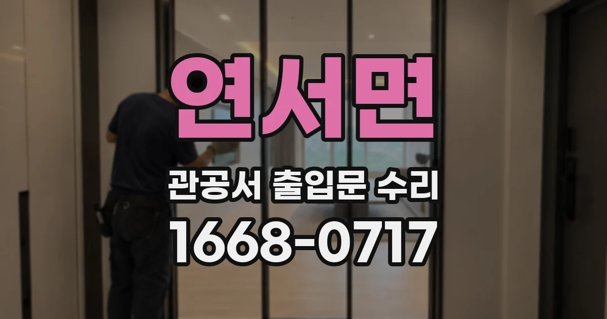 연서면 관공서 출입문 수리