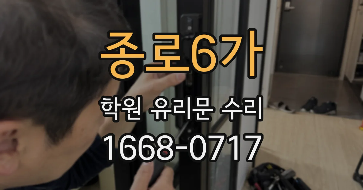 종로6가 학원 유리문 수리