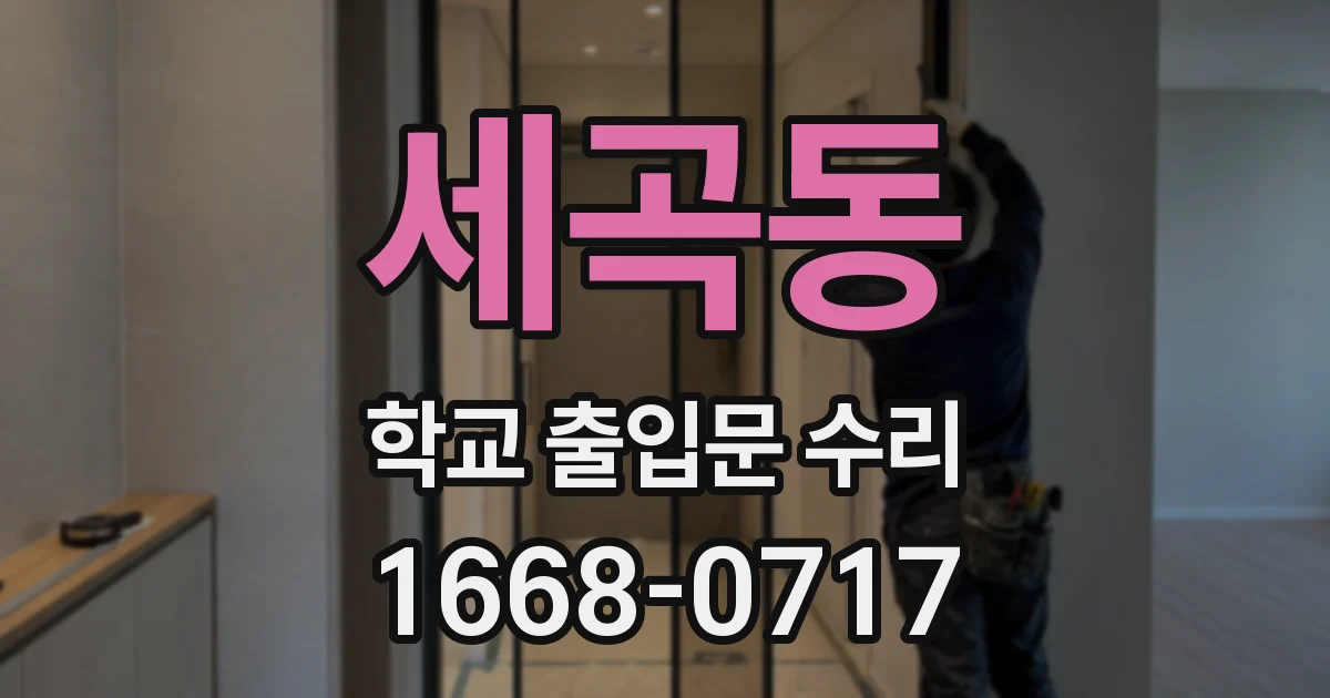 세곡동 학교 출입문 수리