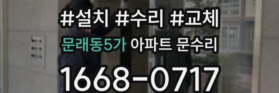 문래동5가 아파트 문수리