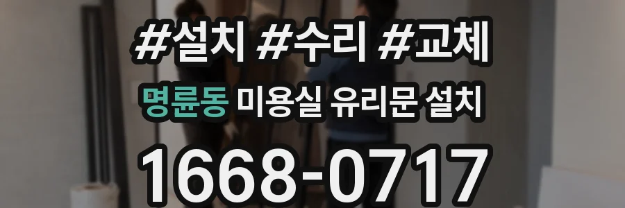 명륜동 미용실 유리문 설치