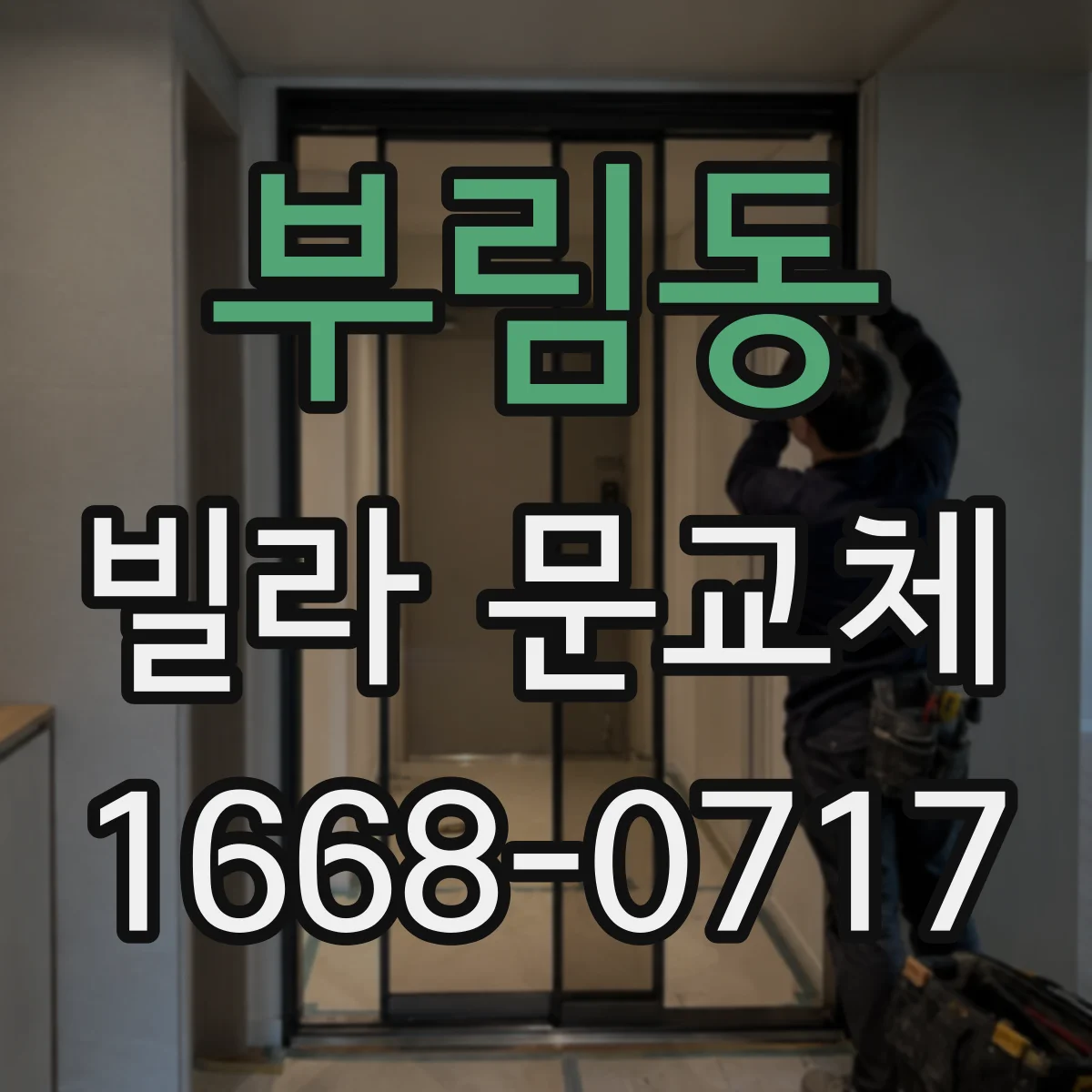 부림동 빌라 문교체