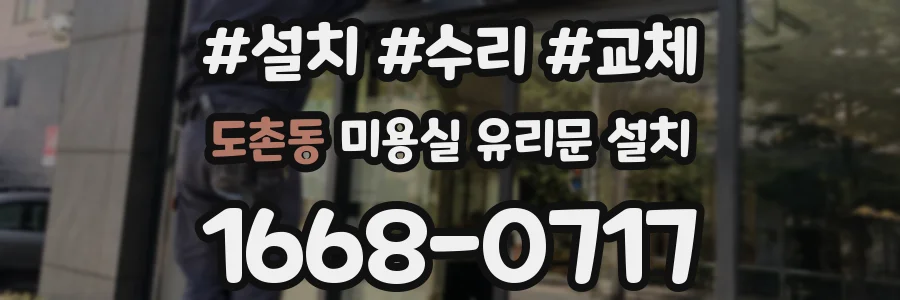 도촌동 미용실 유리문 설치