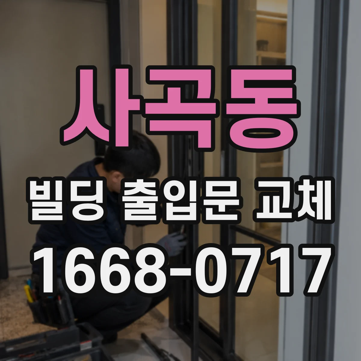 사곡동 빌딩 출입문 교체