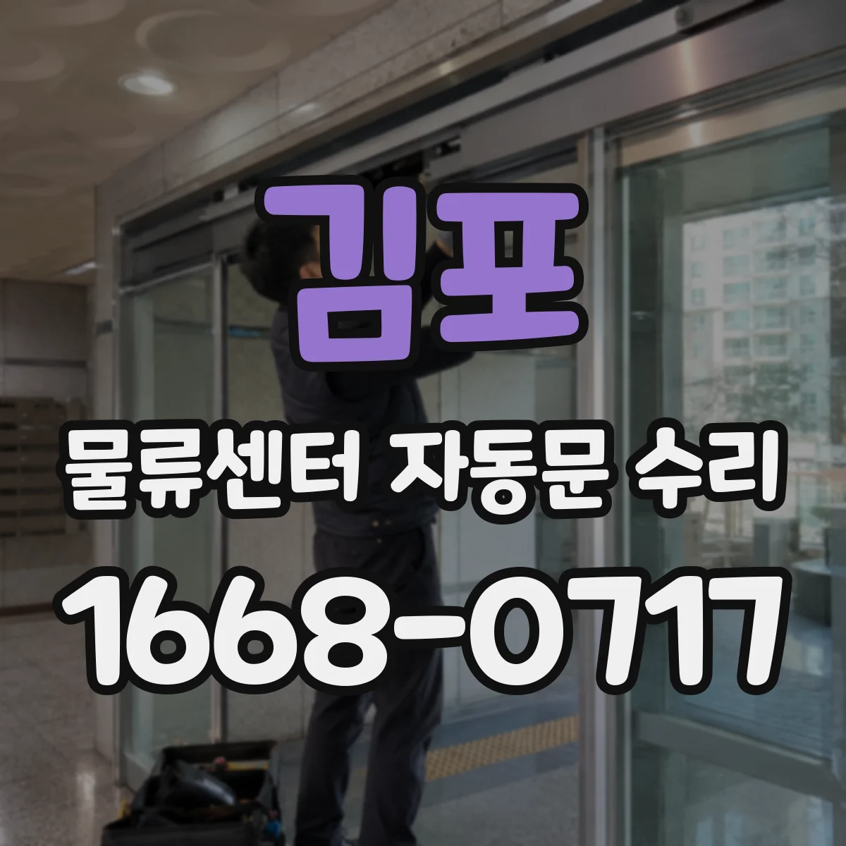 김포 물류센터 자동문 수리 바람과 진동으로 틀어짐 확인 방법