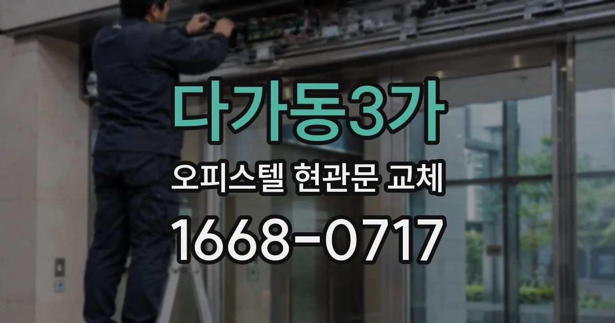 다가동3가 오피스텔 현관문 교체