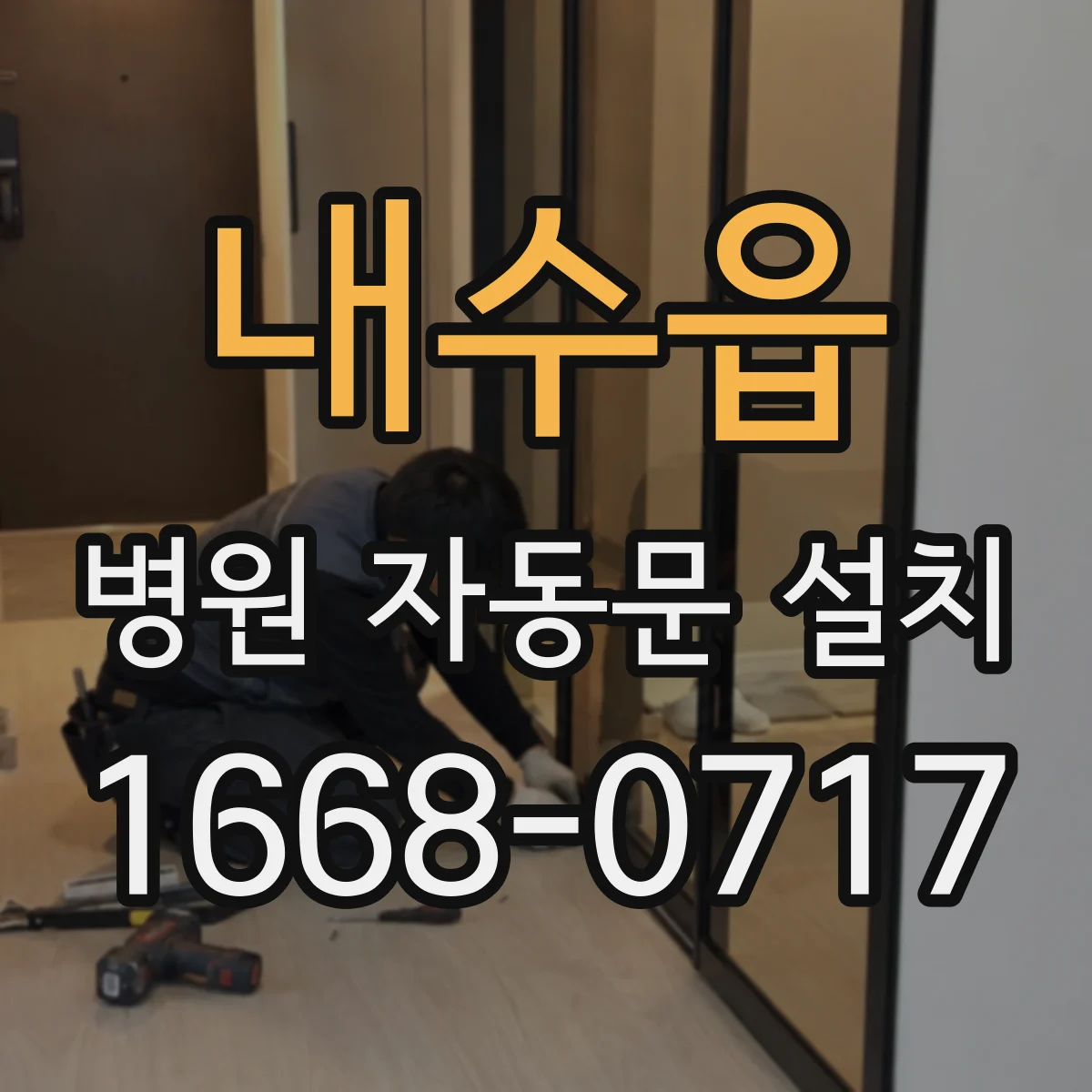 내수읍 병원 자동문 설치
