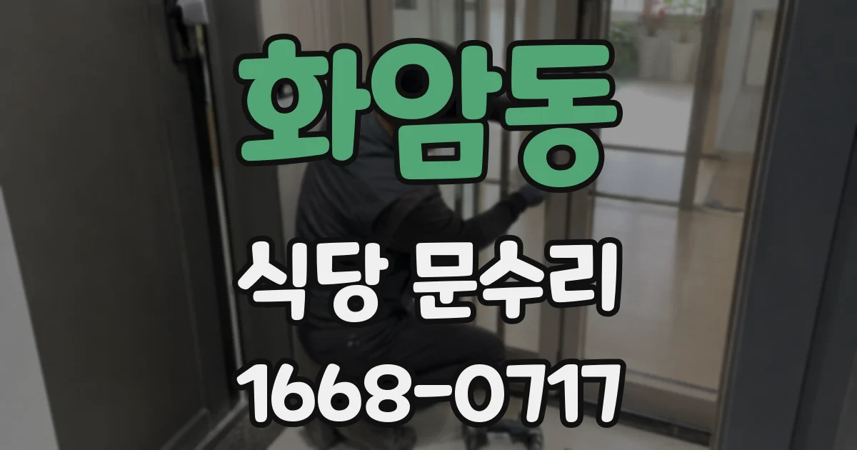 화암동 식당 문수리