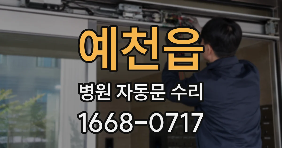 예천읍 병원 자동문 수리