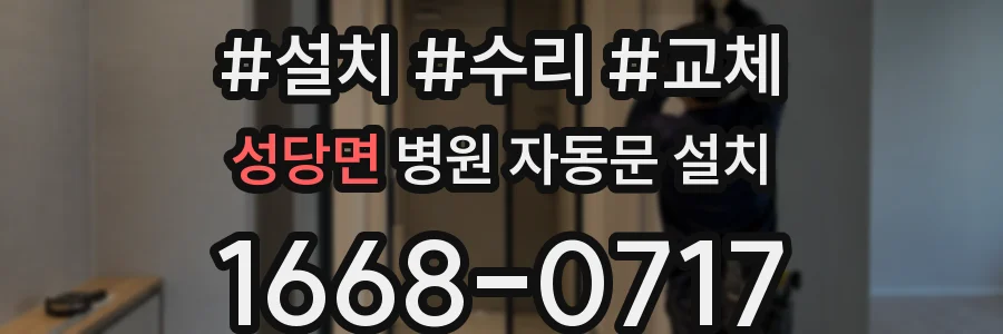 성당면 병원 자동문 설치