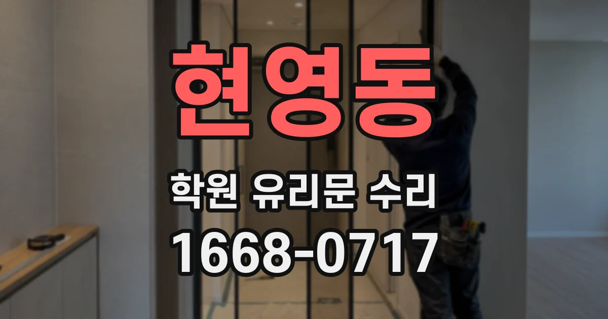 현영동 학원 유리문 수리