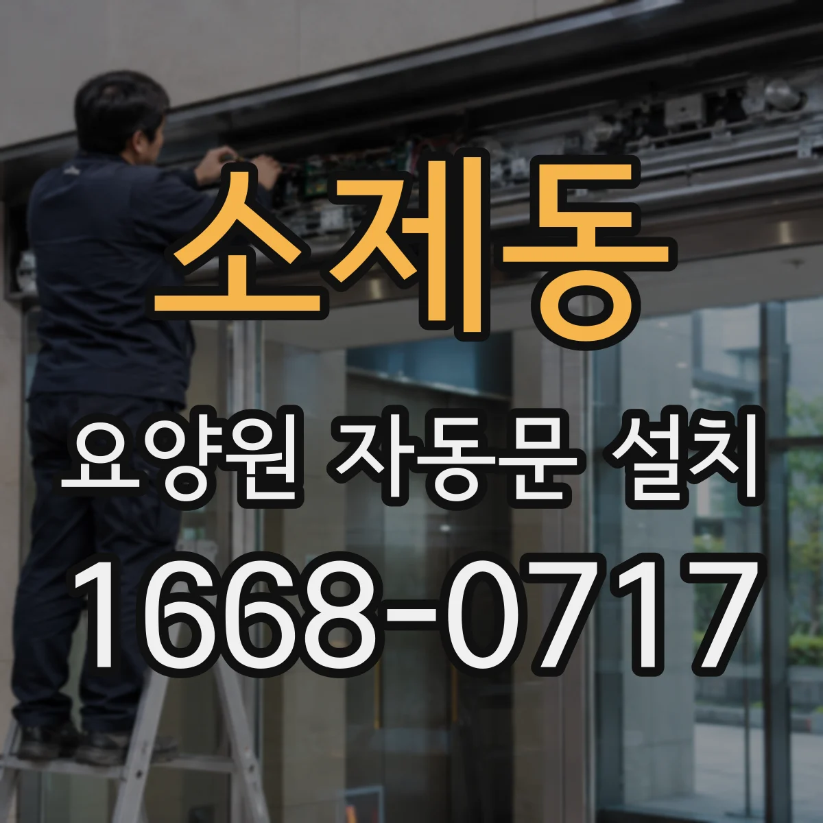소제동 요양원 자동문 설치