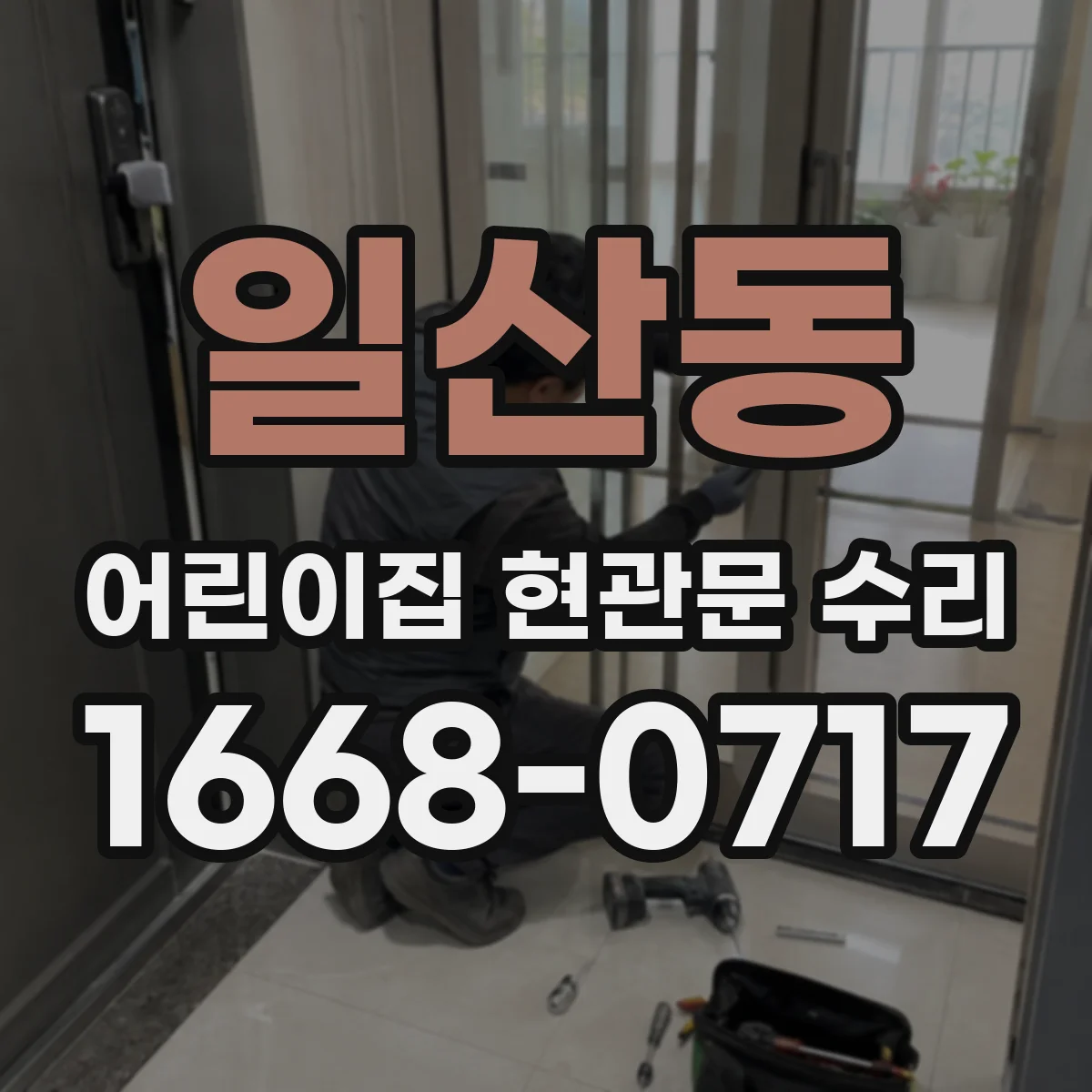 일산동 어린이집 현관문 수리