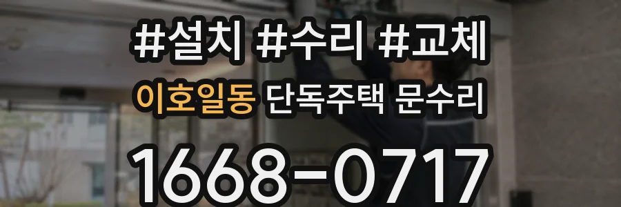 이호일동 단독주택 문수리