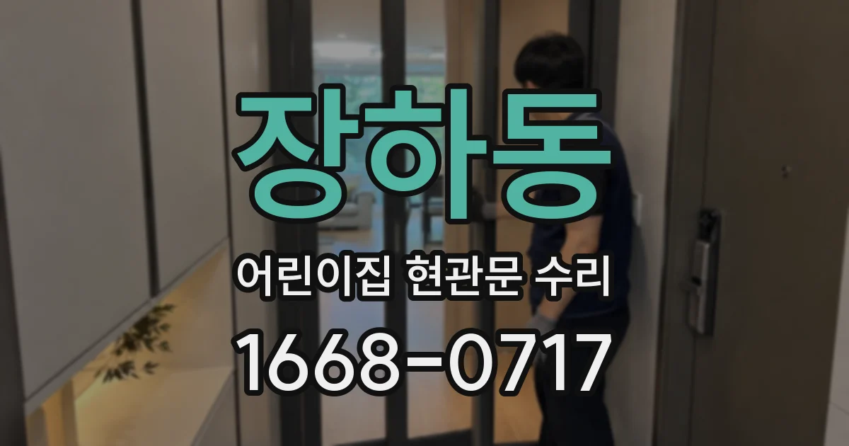 장하동 어린이집 현관문 수리