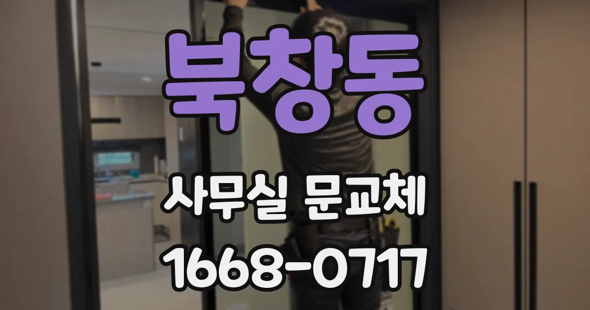 북창동 사무실 문교체