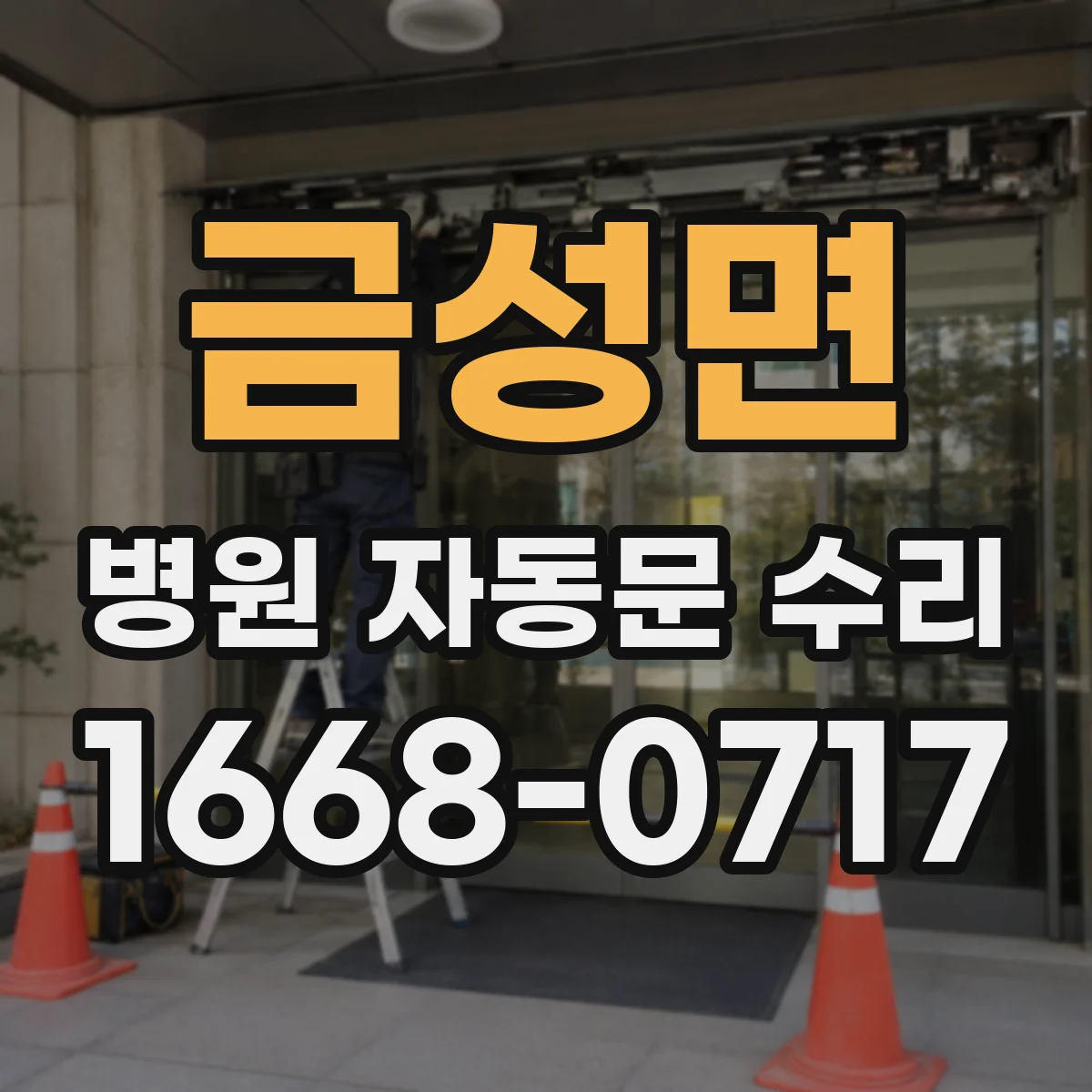 금성면 병원 자동문 수리