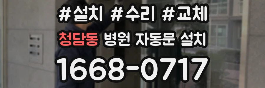 청담동 병원 자동문 설치