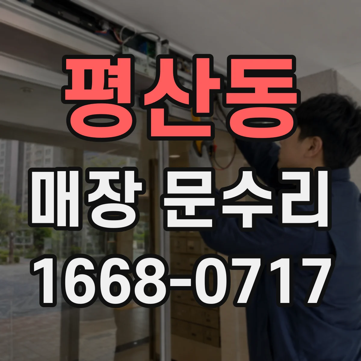 평산동 매장 문수리