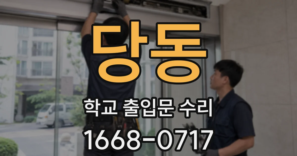 당동 학교 출입문 수리