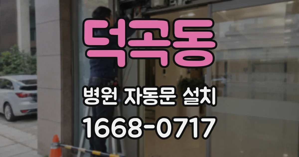 덕곡동 병원 자동문 설치