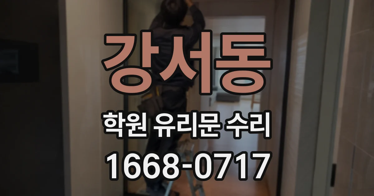강서동 학원 유리문 수리