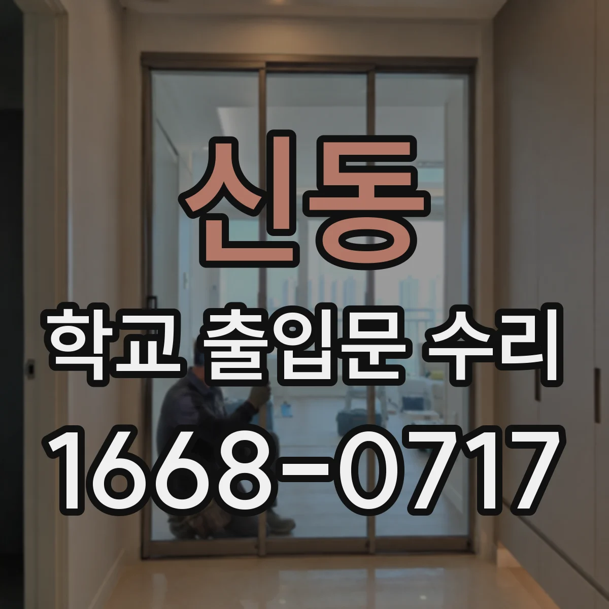 신동 학교 출입문 수리