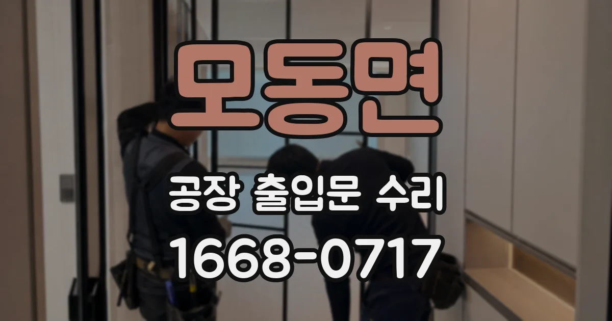 모동면 공장 출입문 수리