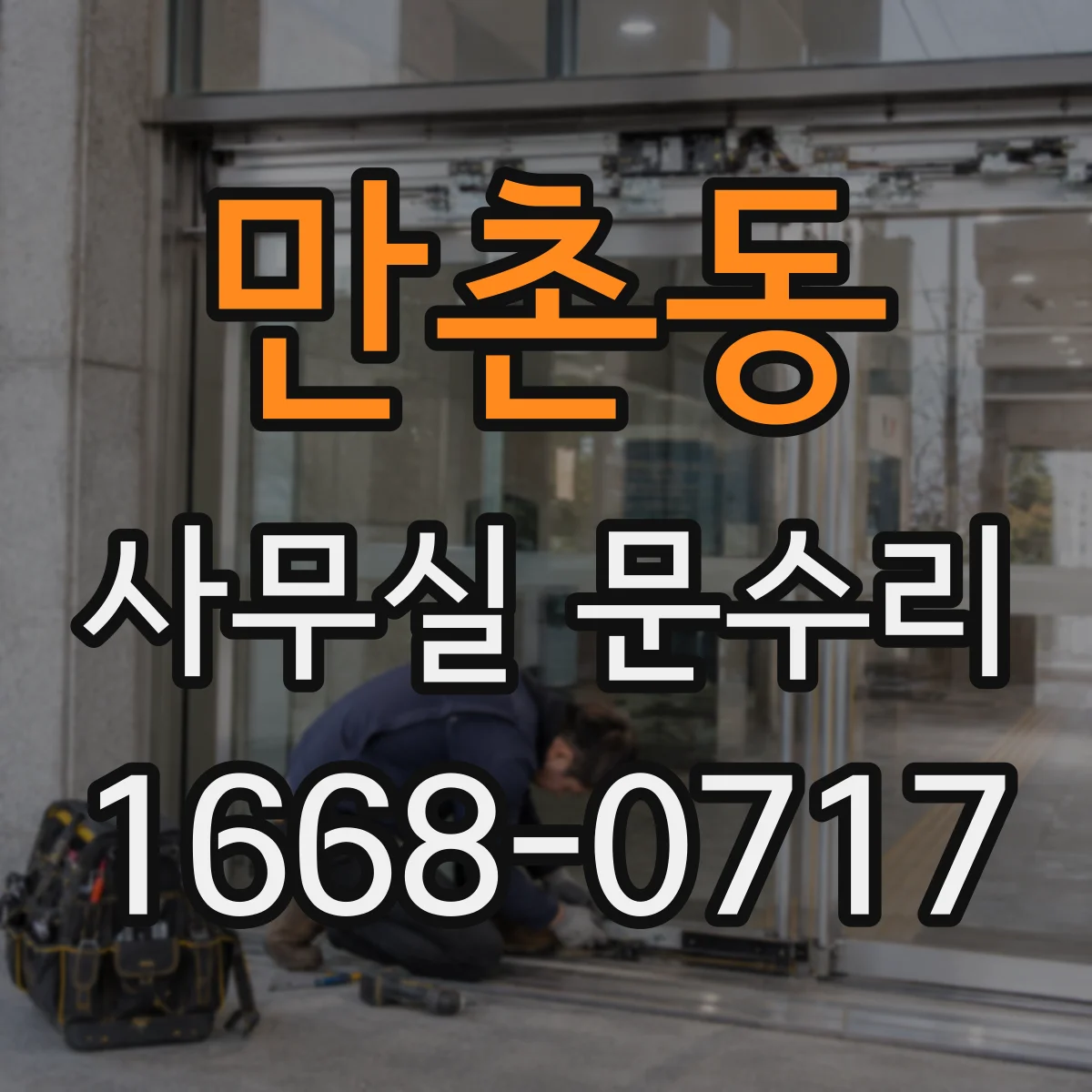 만촌동 사무실 문수리