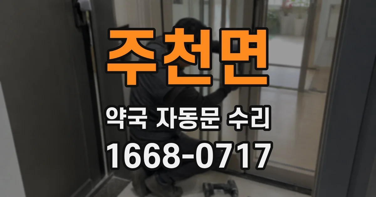 주천면 약국 자동문 수리