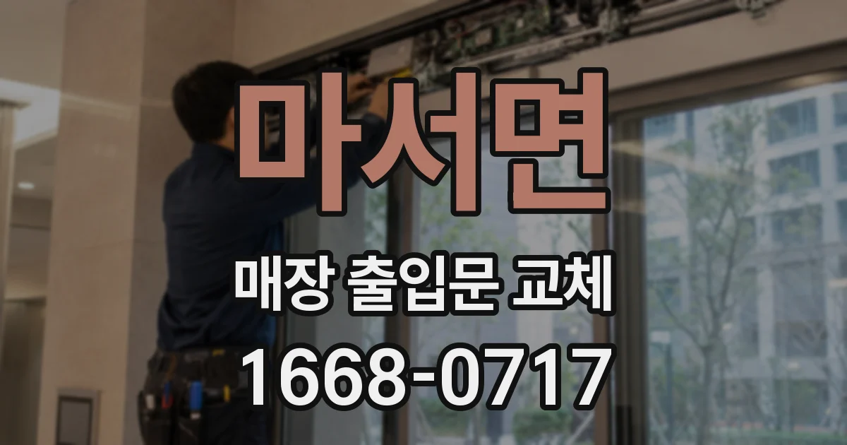 마서면 매장 출입문 교체