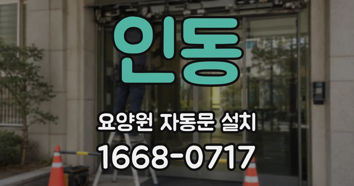 인동 요양원 자동문 설치