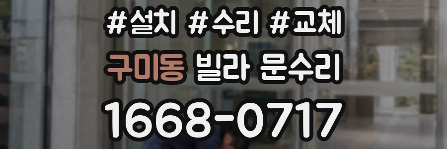 구미동 빌라 문수리