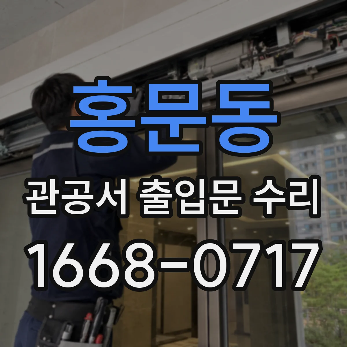 홍문동 관공서 출입문 수리