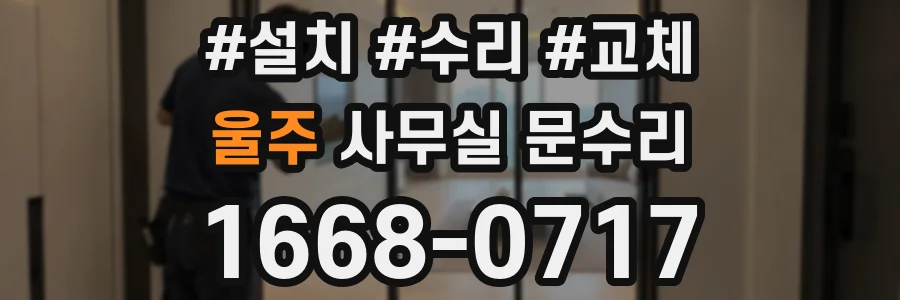 울주 사무실 문수리