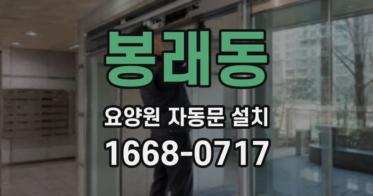 봉래동 요양원 자동문 설치
