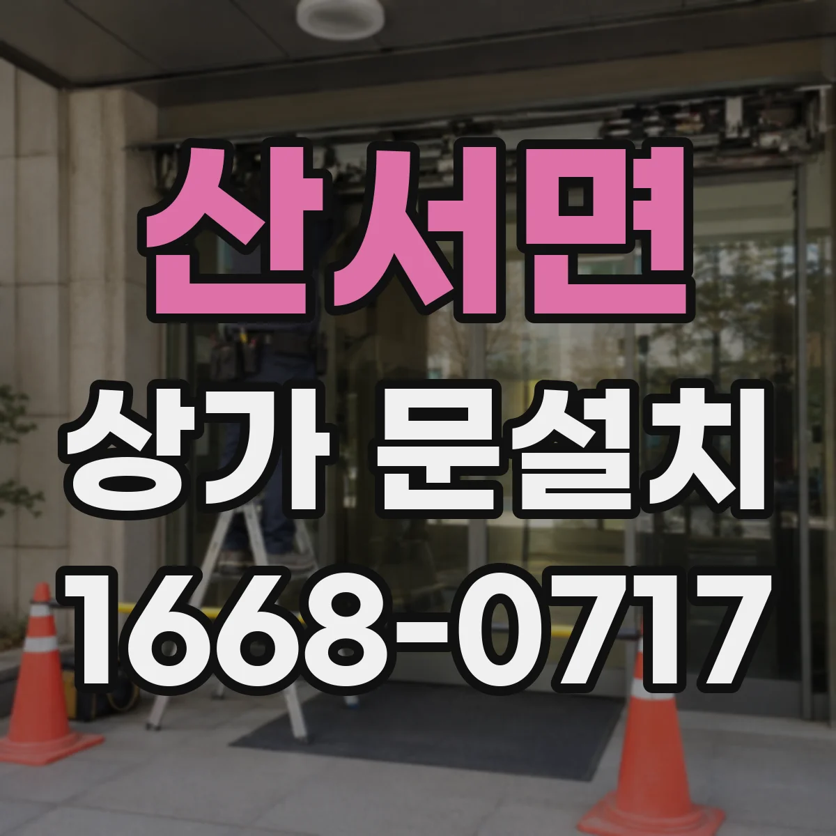 산서면 상가 문설치