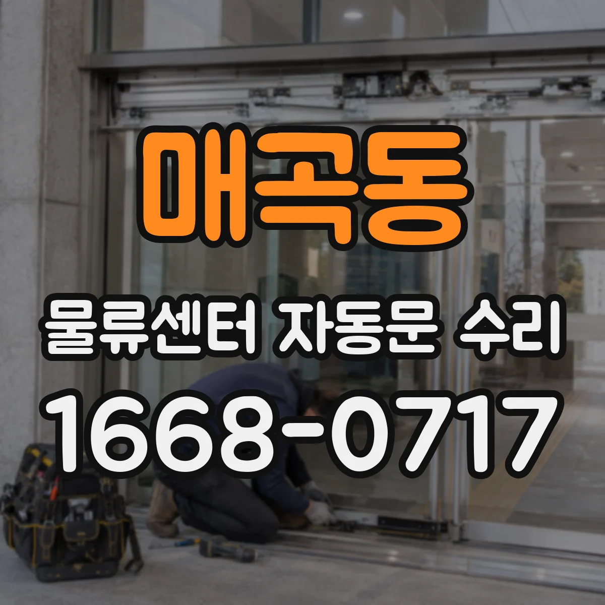 매곡동 물류센터 자동문 수리