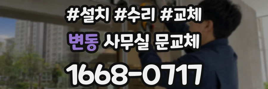 변동 사무실 문교체