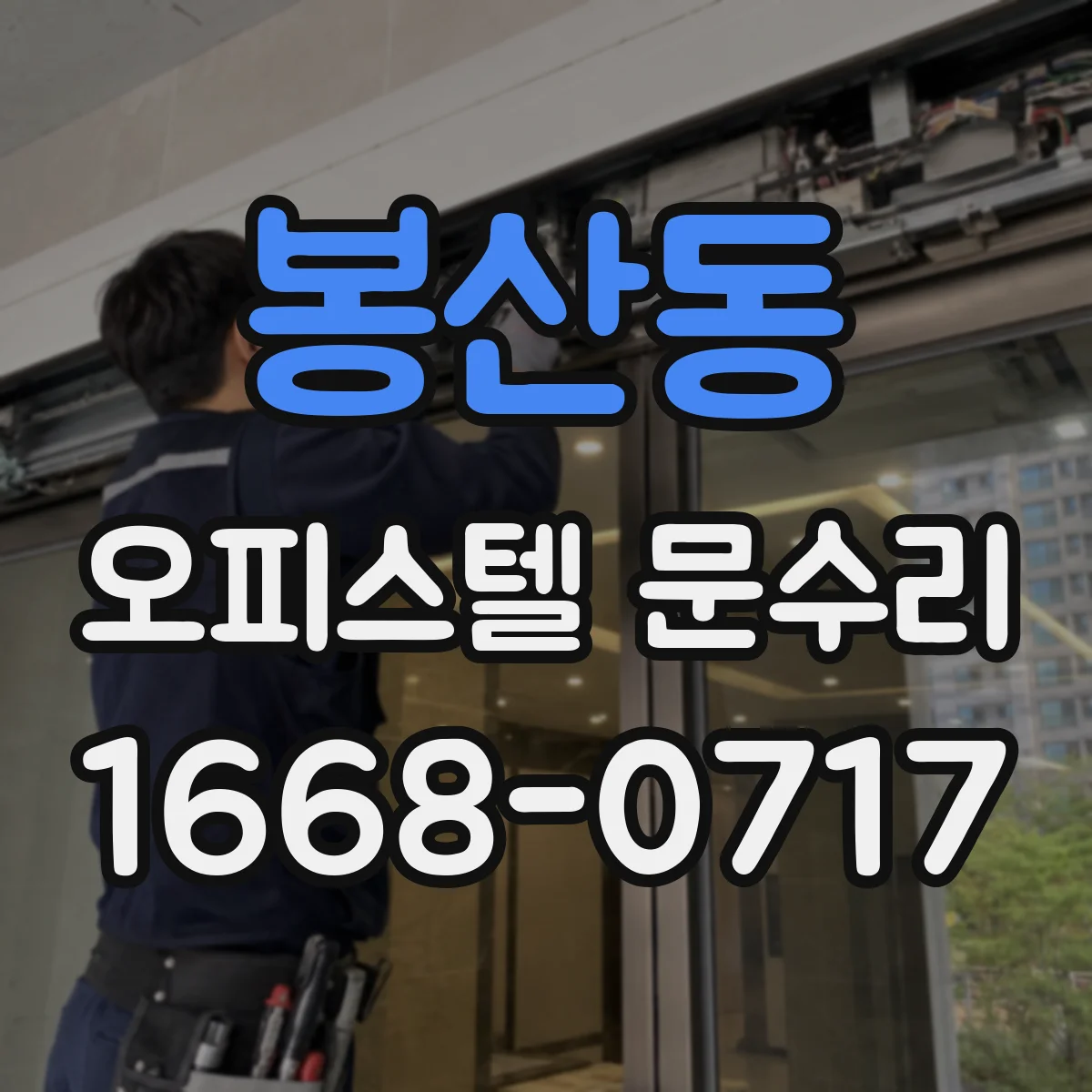 봉산동 오피스텔 문수리