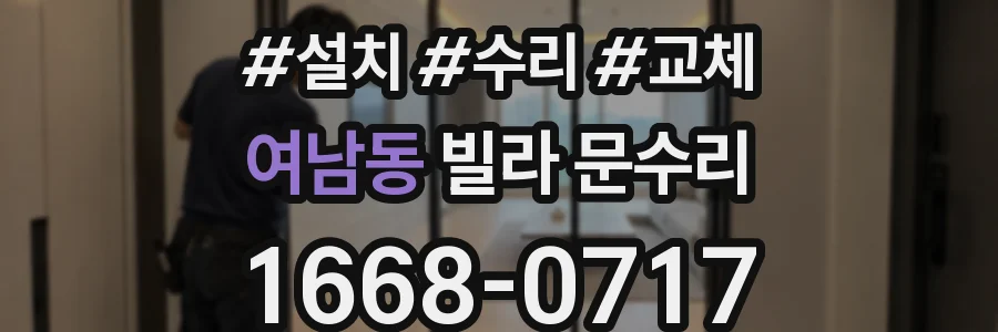 여남동 빌라 문수리