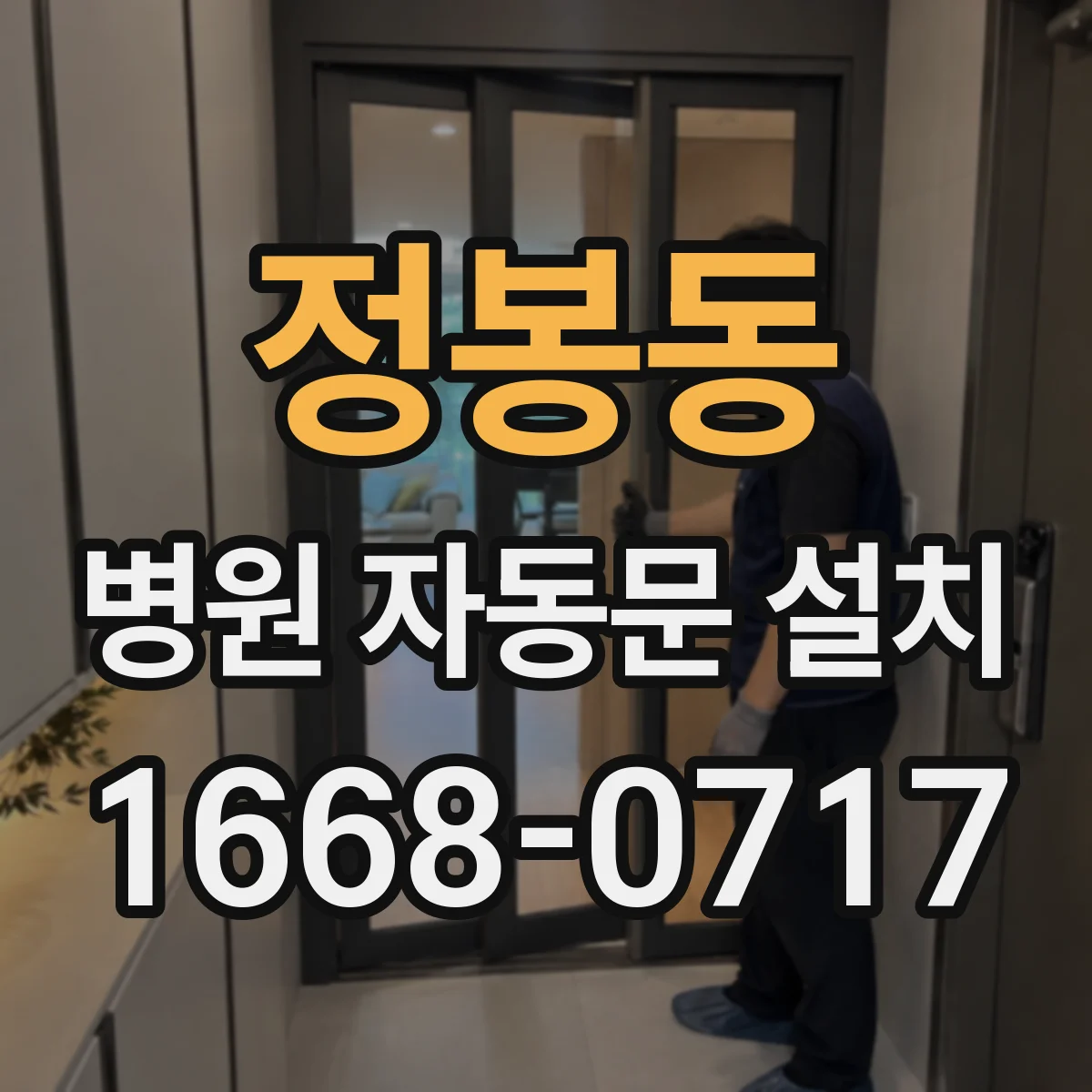 정봉동 병원 자동문 설치