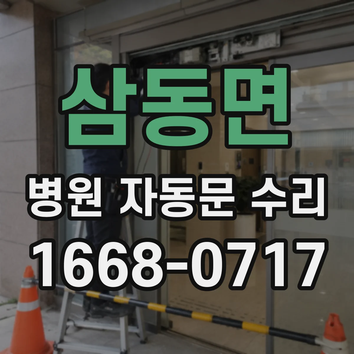 삼동면 병원 자동문 수리