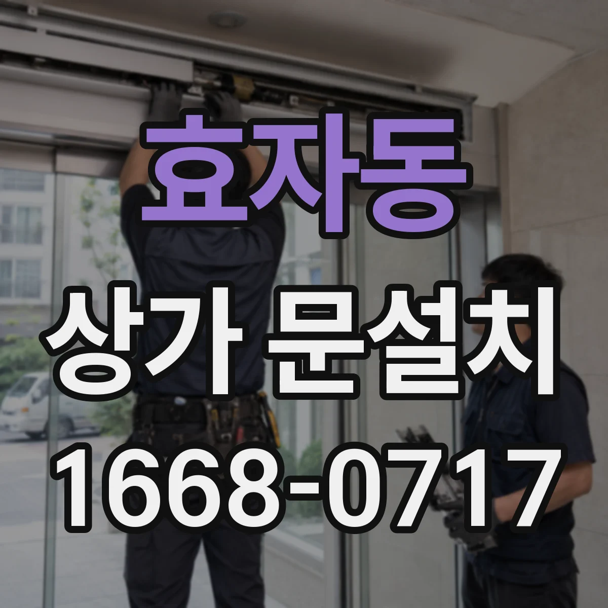 효자동 상가 문설치