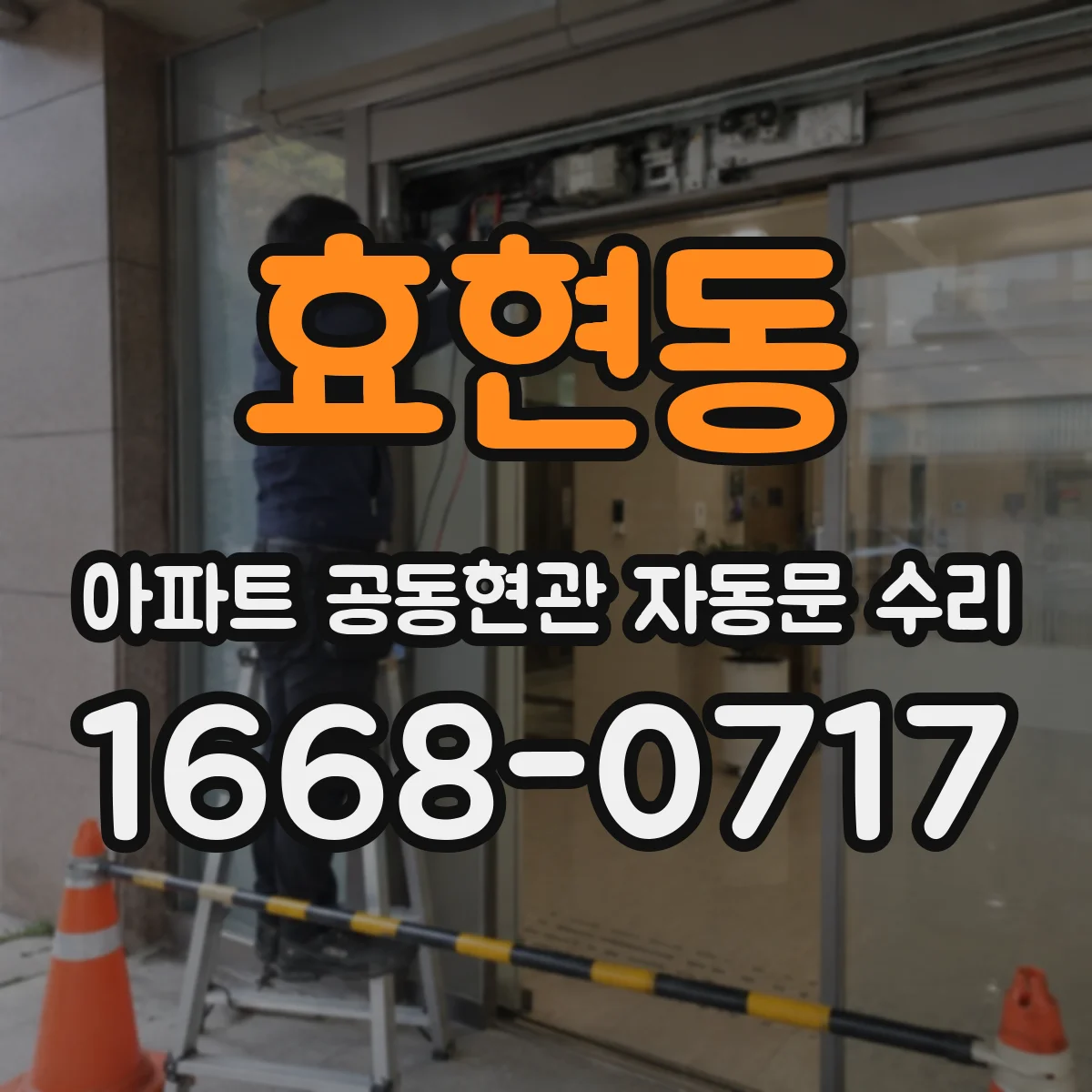 효현동 아파트 공동현관 자동문 수리