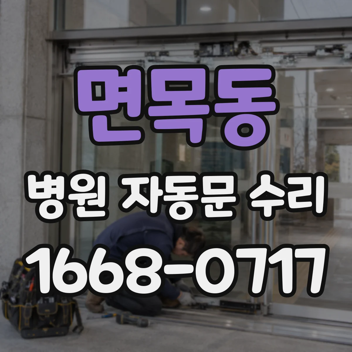 면목동 병원 자동문 수리